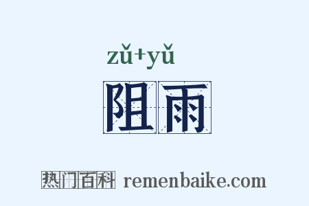 阻雨是什么意思的图片